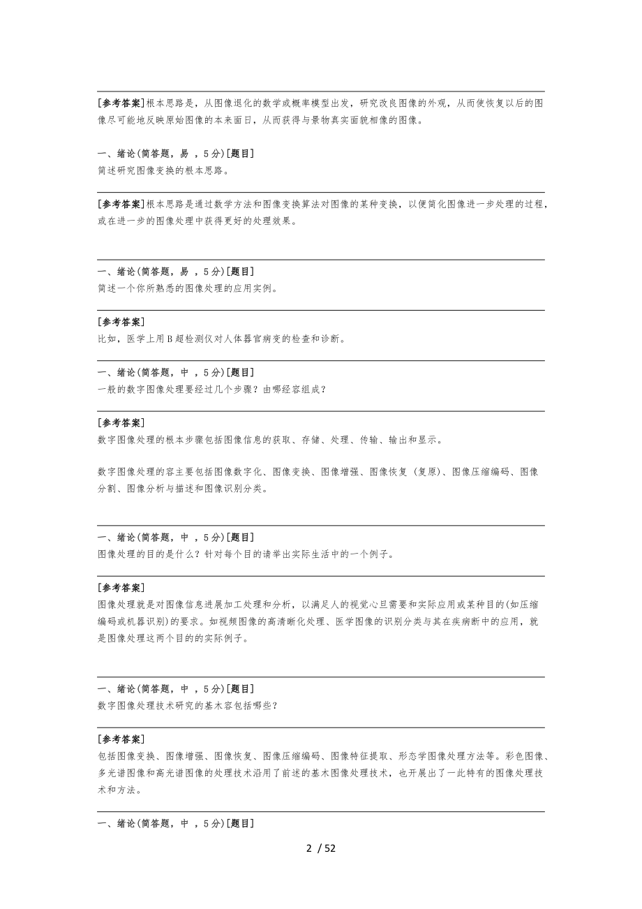 数字图像处理题库完整.docx_第2页