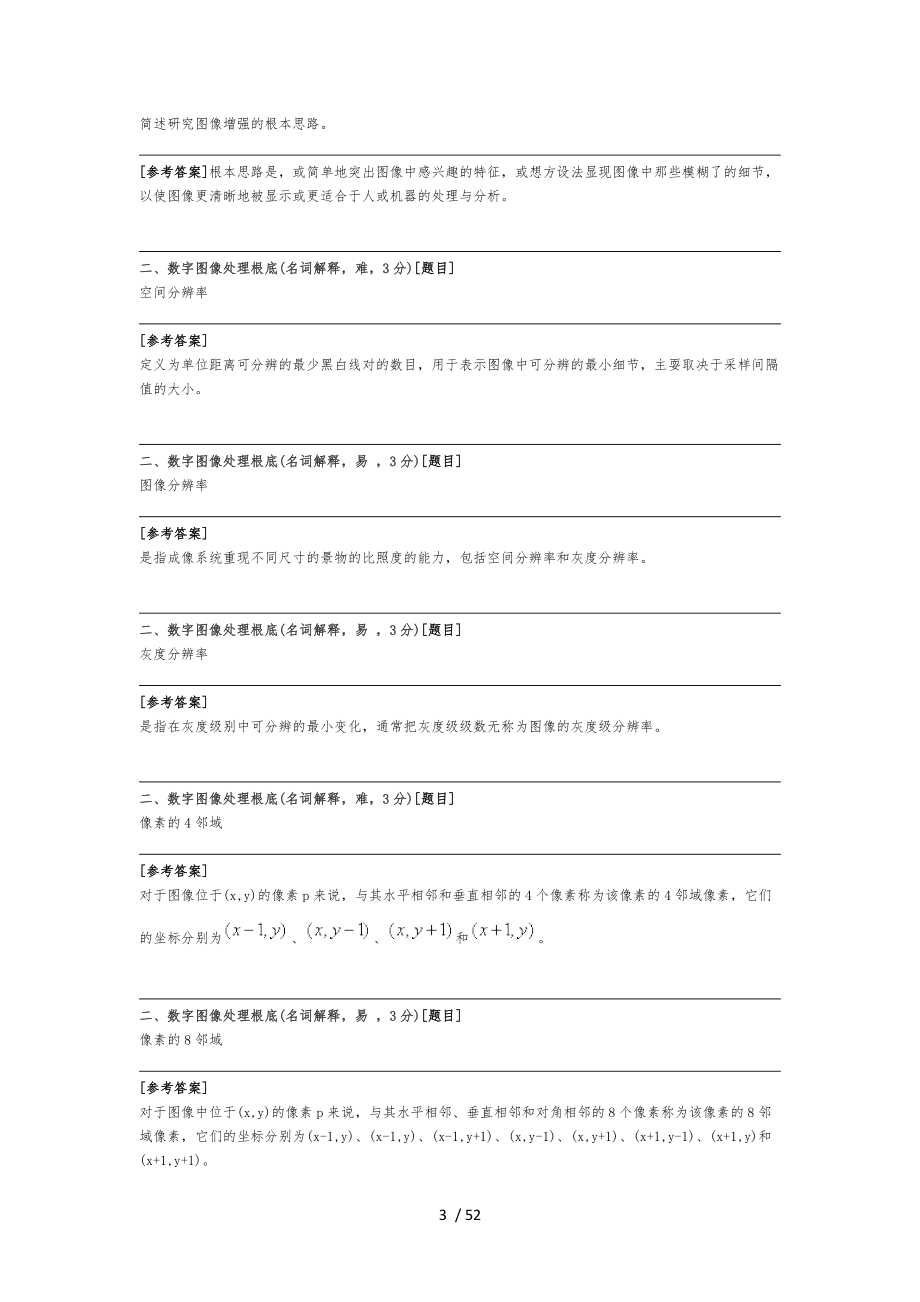 数字图像处理题库完整.docx_第3页