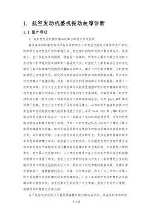 航空发动机整机振动故障诊断.docx