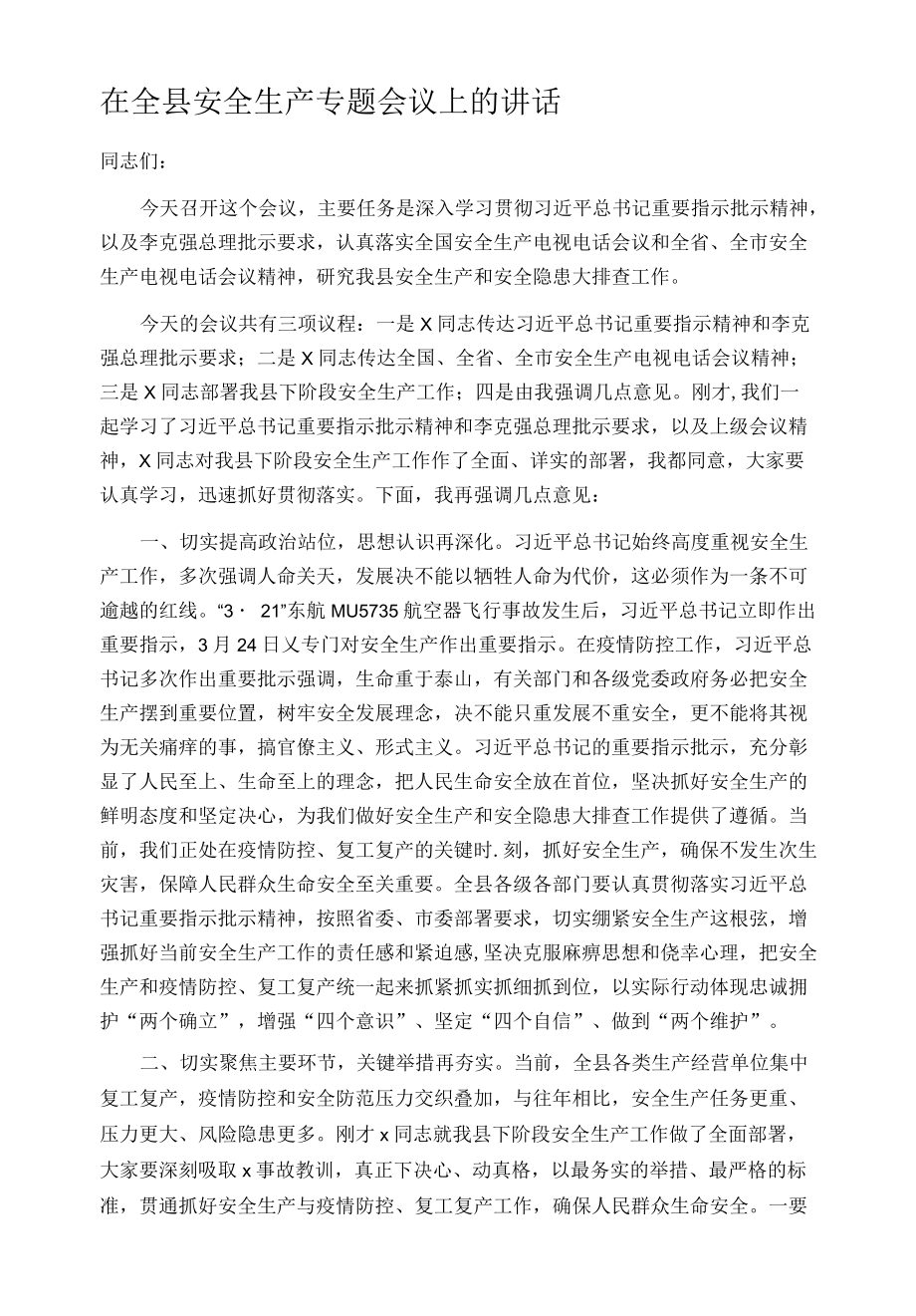 在全县安全生产专题会议上的讲话.docx_第1页