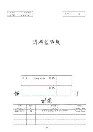 进料检验规范标准详.docx