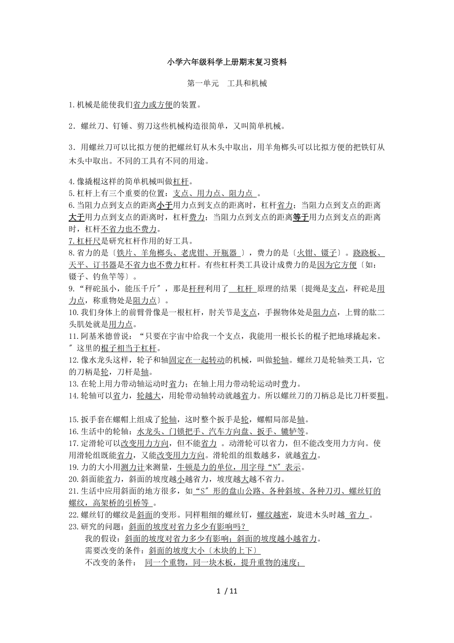 教科版小学六级科学上册期末复习资料全.docx_第1页