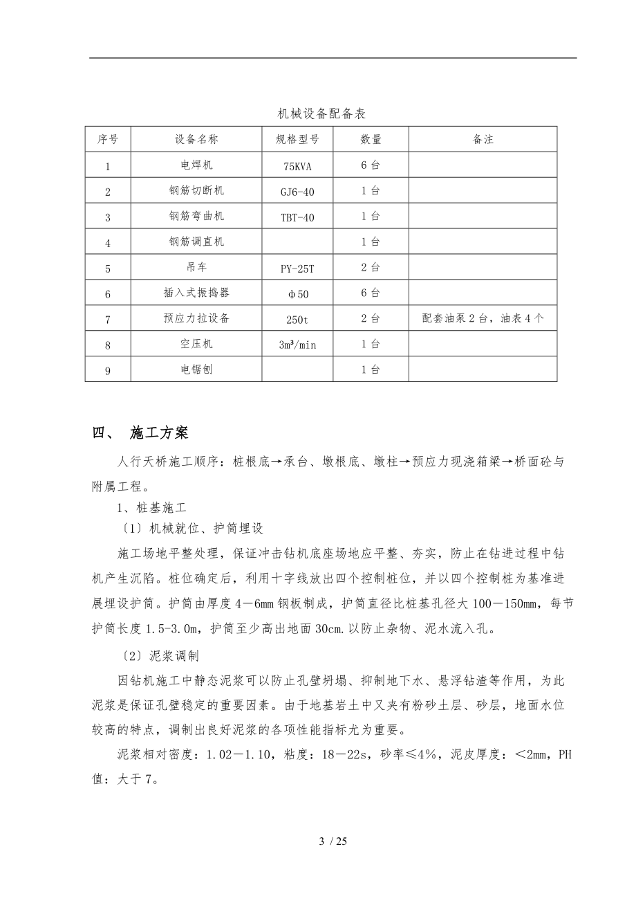 人行天桥工程施工组织设计方案.doc_第3页