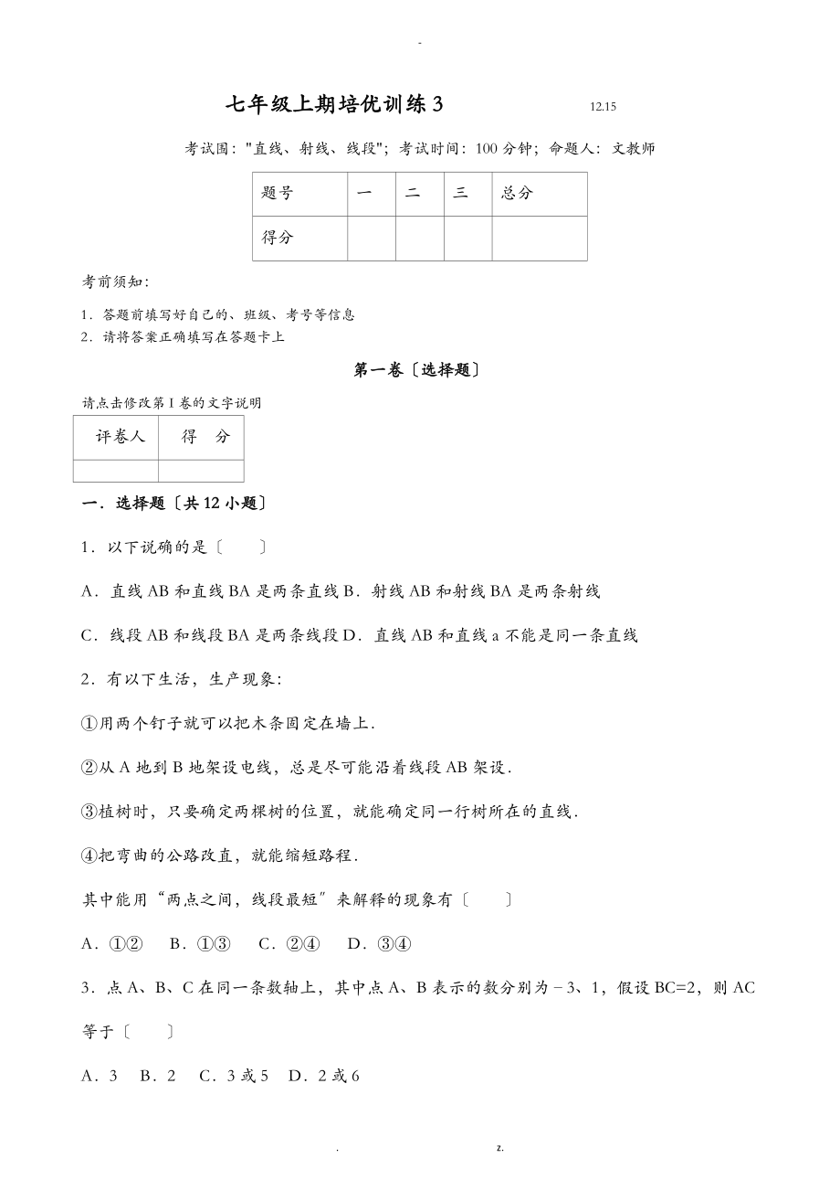 优质组卷直线射线线段培优训练.doc_第1页