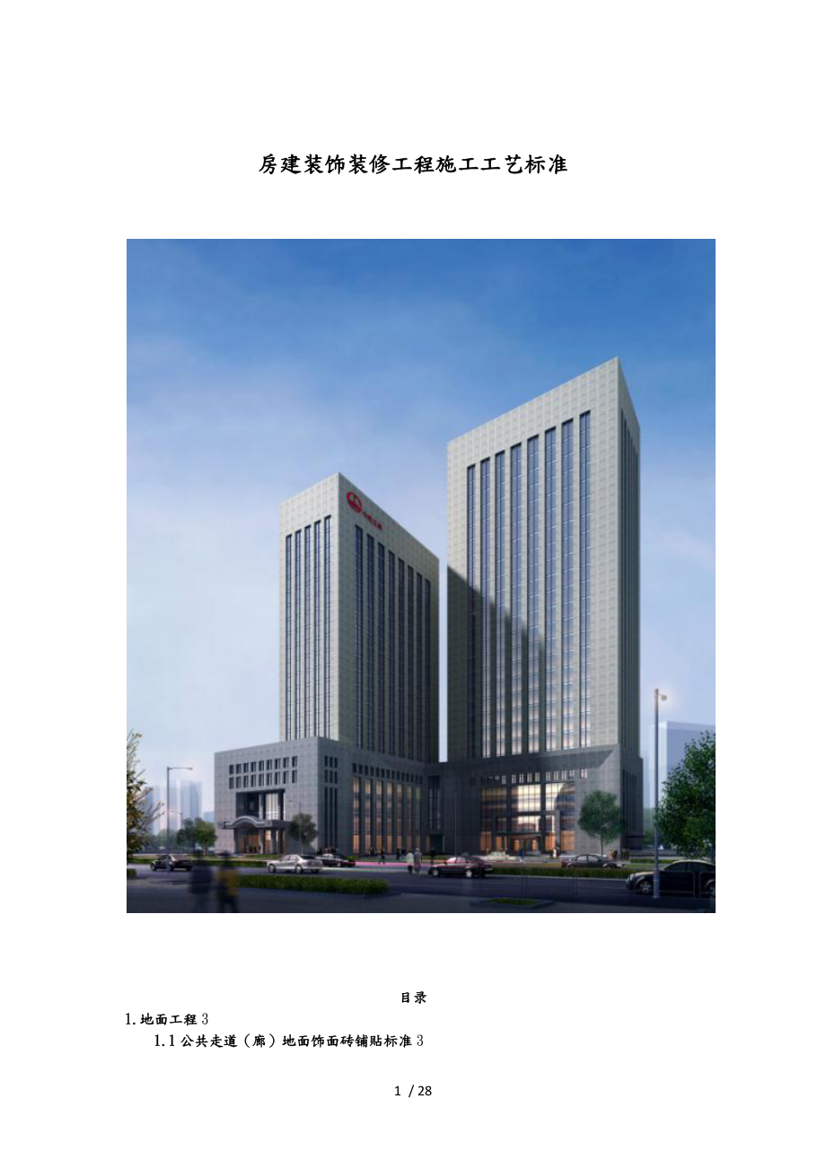 房屋建设装饰装修工程施工工程工艺标准修改版.docx_第1页