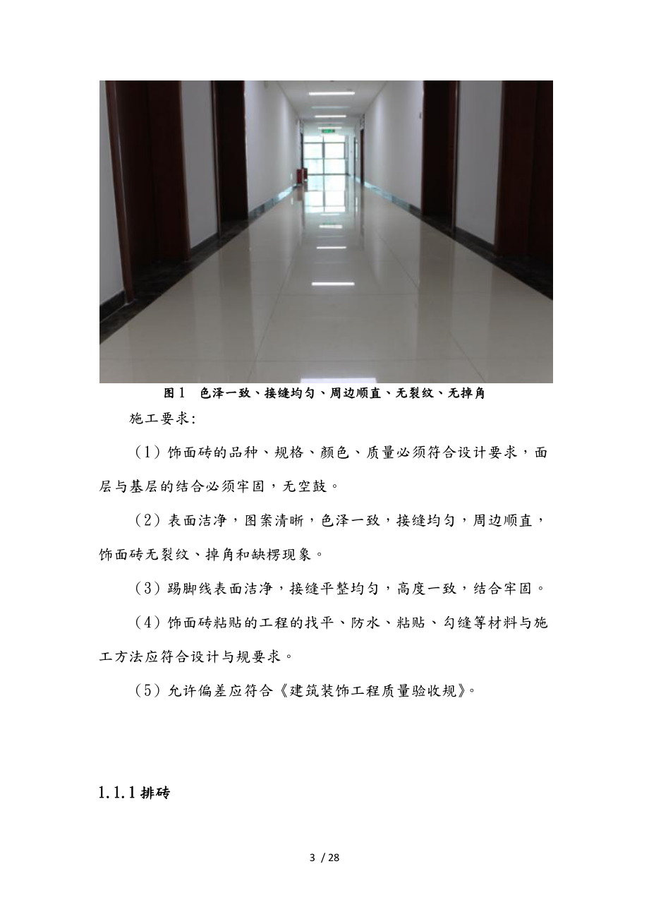 房屋建设装饰装修工程施工工程工艺标准修改版.docx_第3页