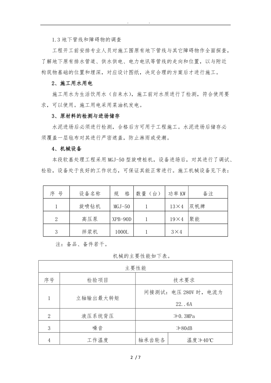 游泳池基底加固工程施工组织设计方案.doc_第2页