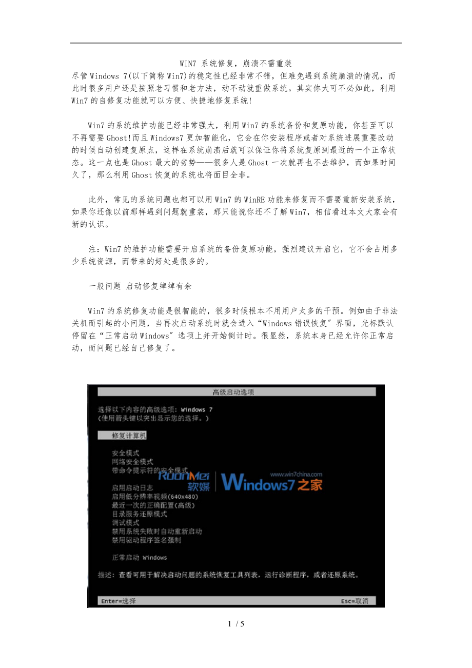 WIN7-系统修复-崩溃不需重装.doc_第1页