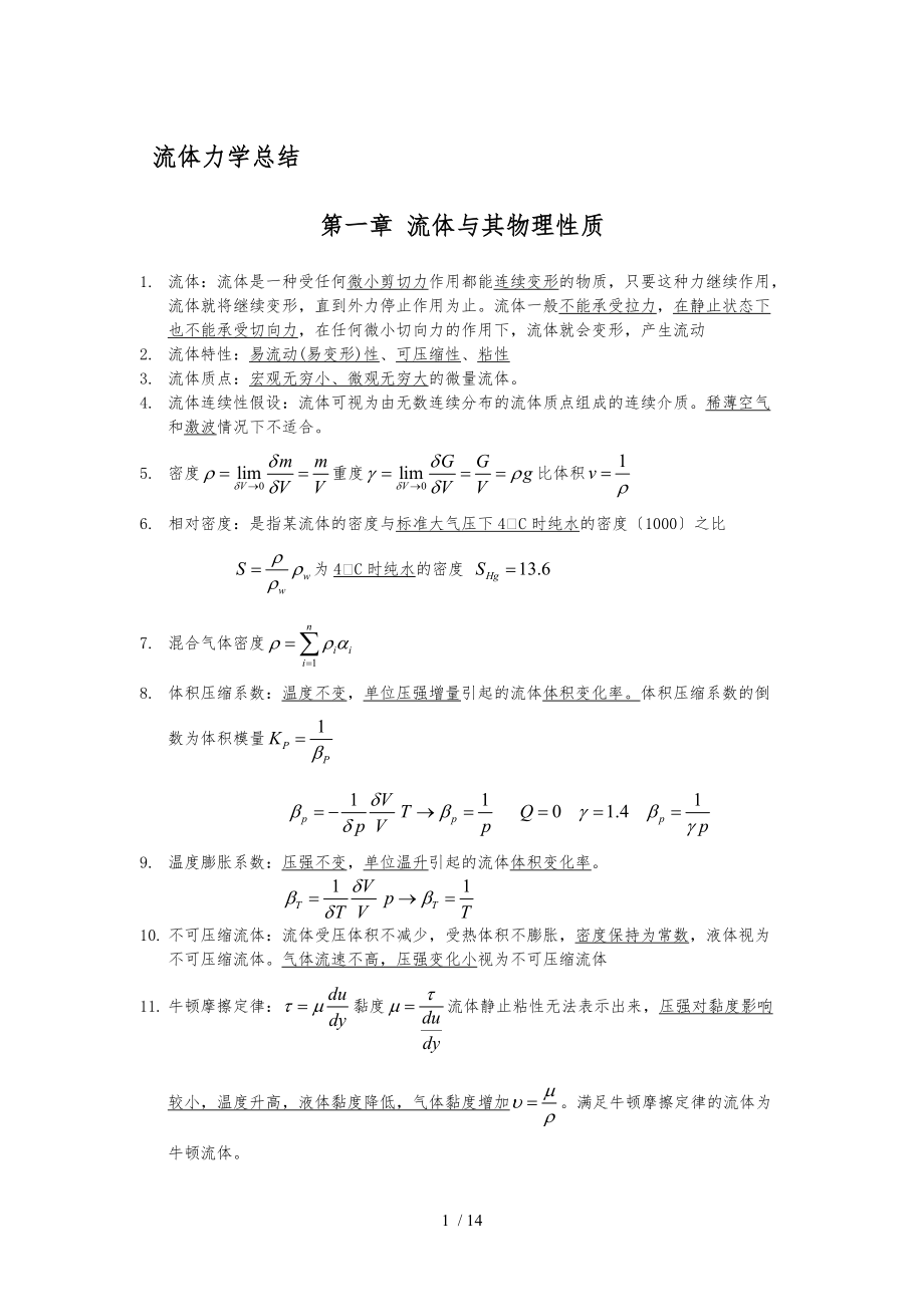 流体力学总结.docx_第1页