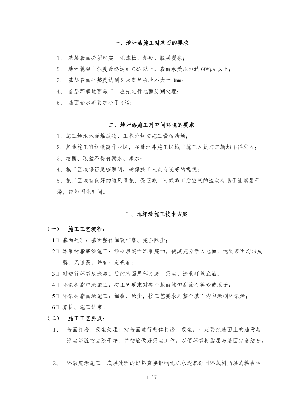 6.环氧地坪漆施工工艺的设计说明.doc_第1页