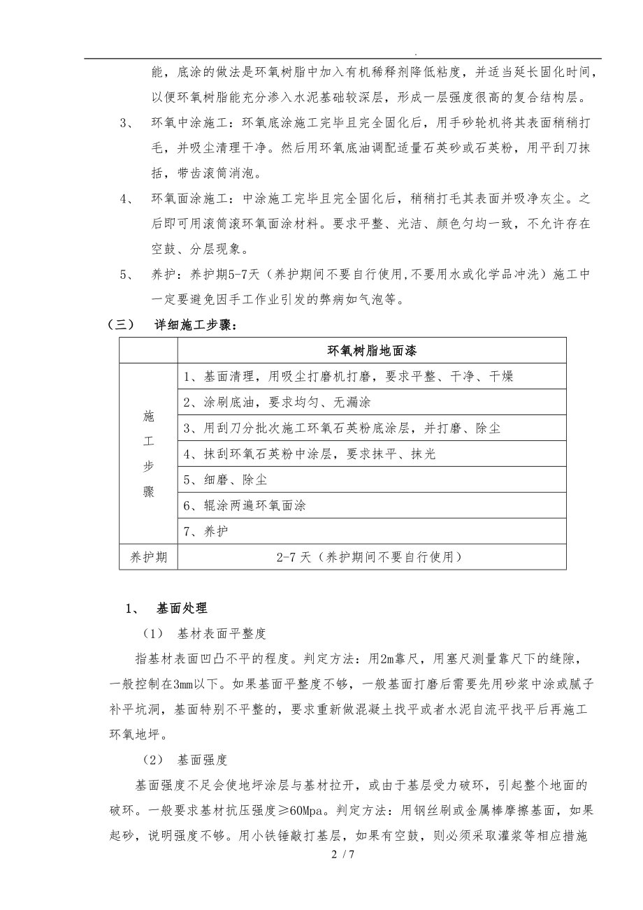 6.环氧地坪漆施工工艺的设计说明.doc_第2页