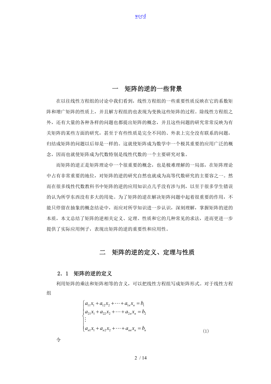 矩阵的逆的研究及应用.doc_第2页