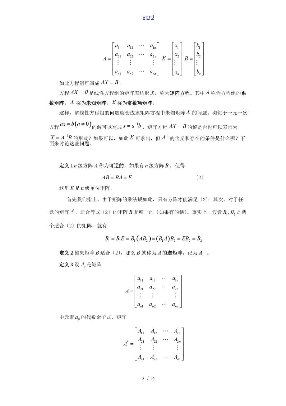 矩阵的逆的研究及应用.doc_第3页