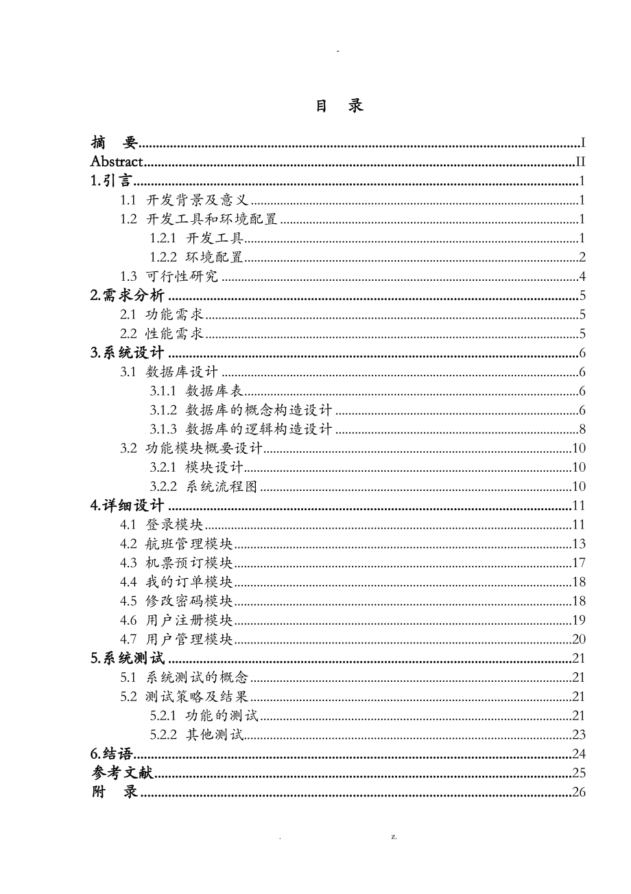 基于jsp的航空票务系统论文.doc_第3页