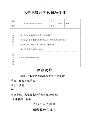 电子电路计算机辅助设计-课程设计报告.doc