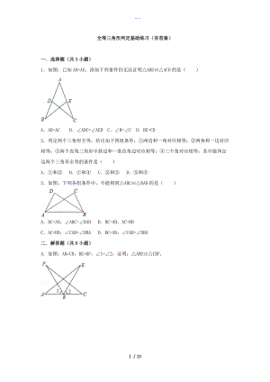 全等三角形判定基础练习有答案解析.doc