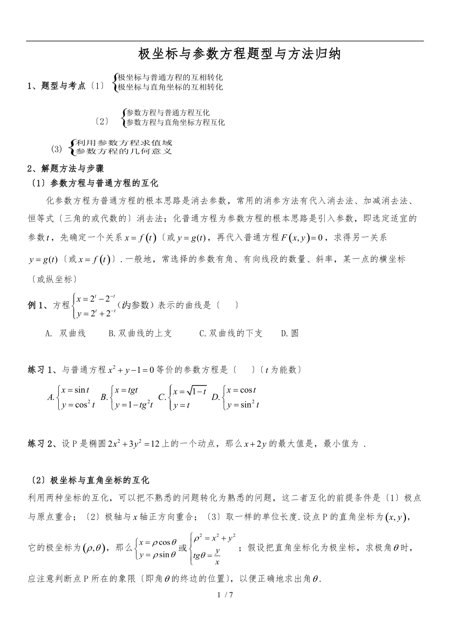 极坐标与参数方程题型及解题方法学生版.doc_第1页