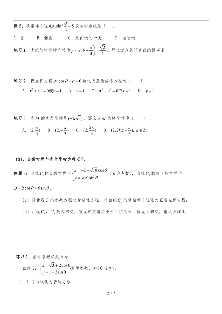 极坐标与参数方程题型及解题方法学生版.doc_第2页