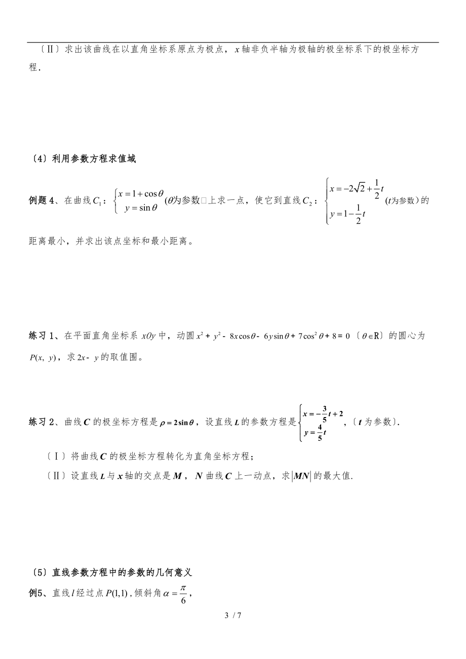 极坐标与参数方程题型及解题方法学生版.doc_第3页