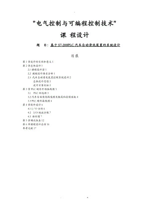 基于S7-200PLC控制汽车自动清洗装置控制设计.doc