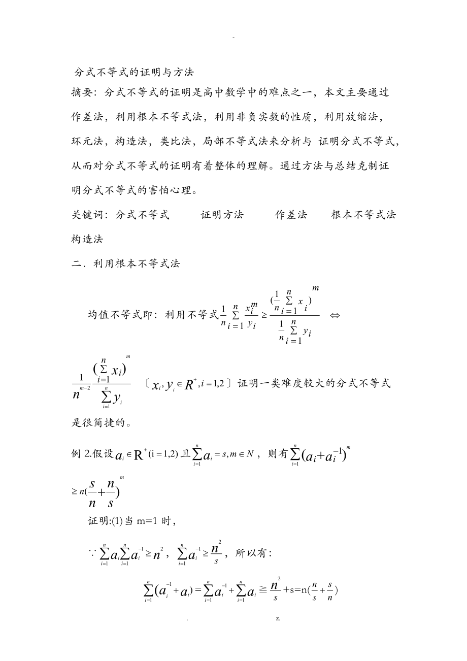 分式不等式的证明及方法.doc_第1页