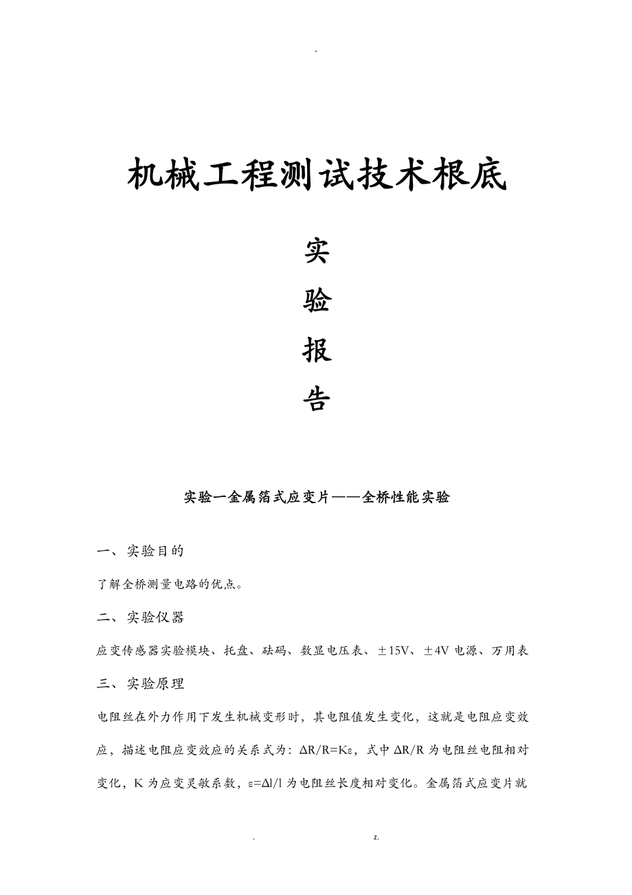 中南大学机械工程技术测试技术实验报告.docx_第1页