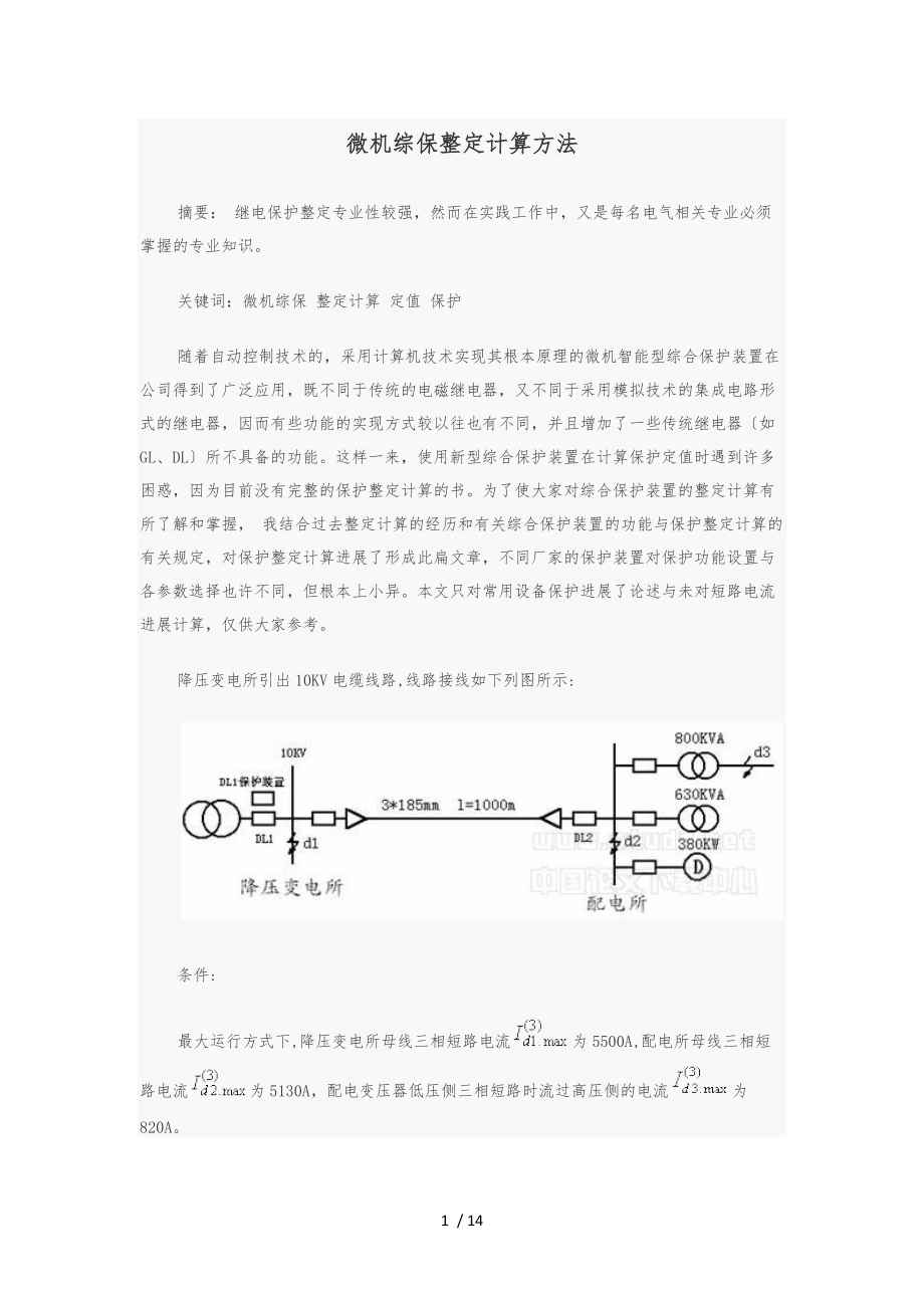 微机综保整定计算方法.docx_第1页