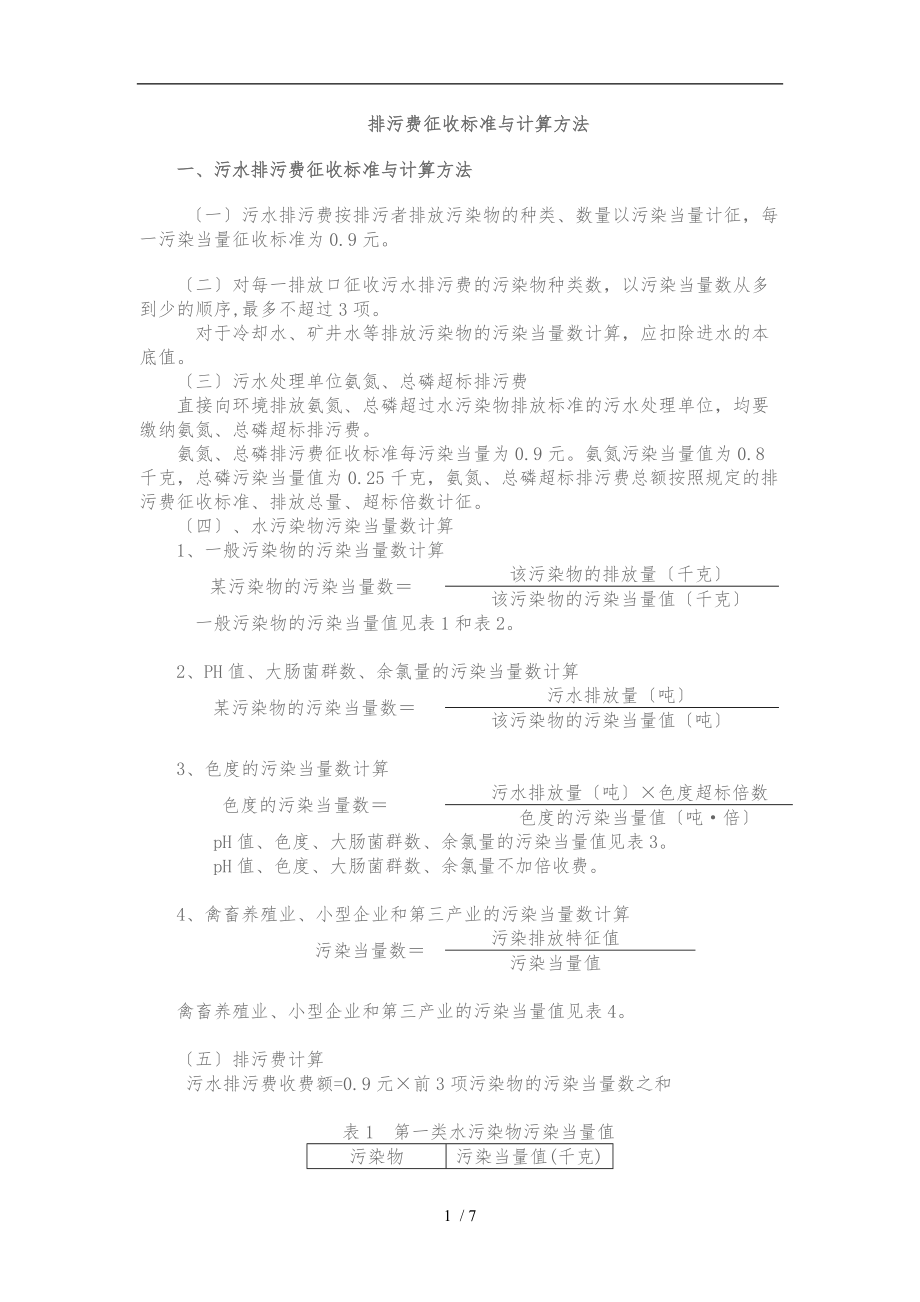 排污费征收标准及计算方法.doc_第1页