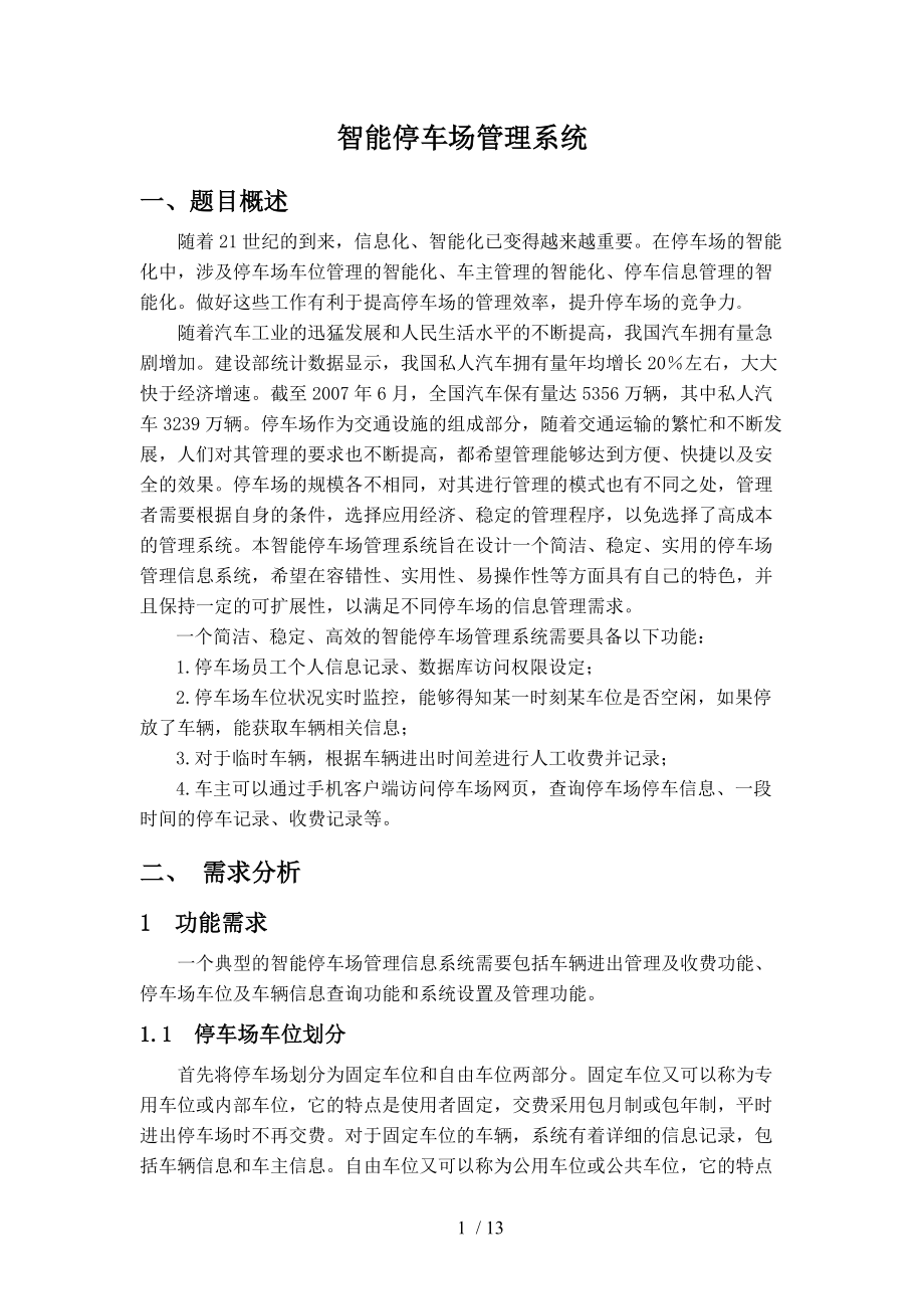 数据库设计作业智能化停车场管理系统数据库设计.doc_第1页