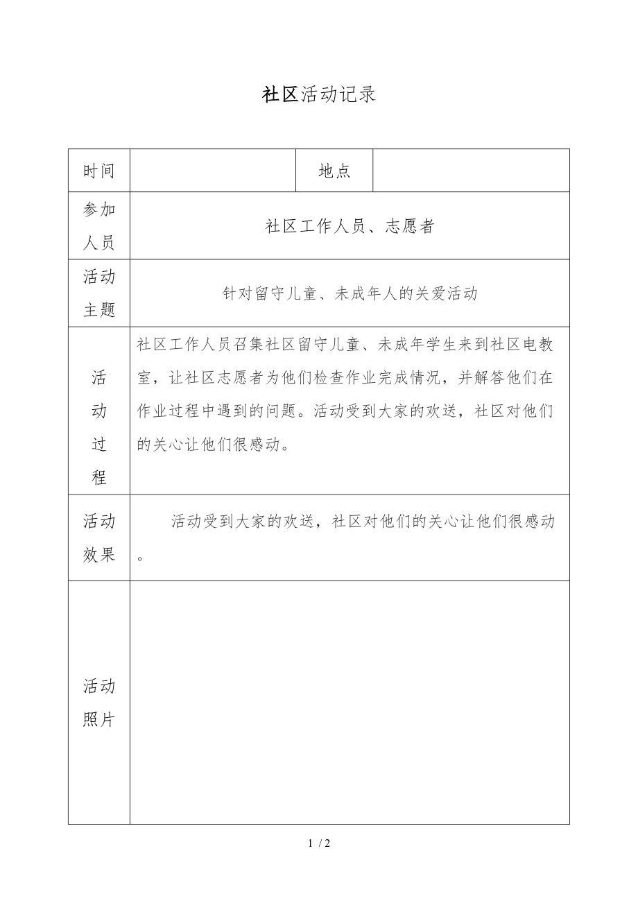 帮扶留守儿童活动记录文本.doc_第1页