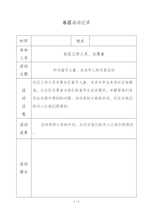 帮扶留守儿童活动记录文本.doc