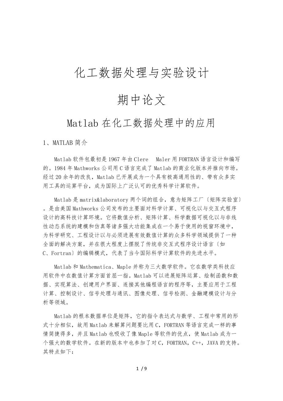 MATLAB在化工数据处理中的应用.docx_第1页