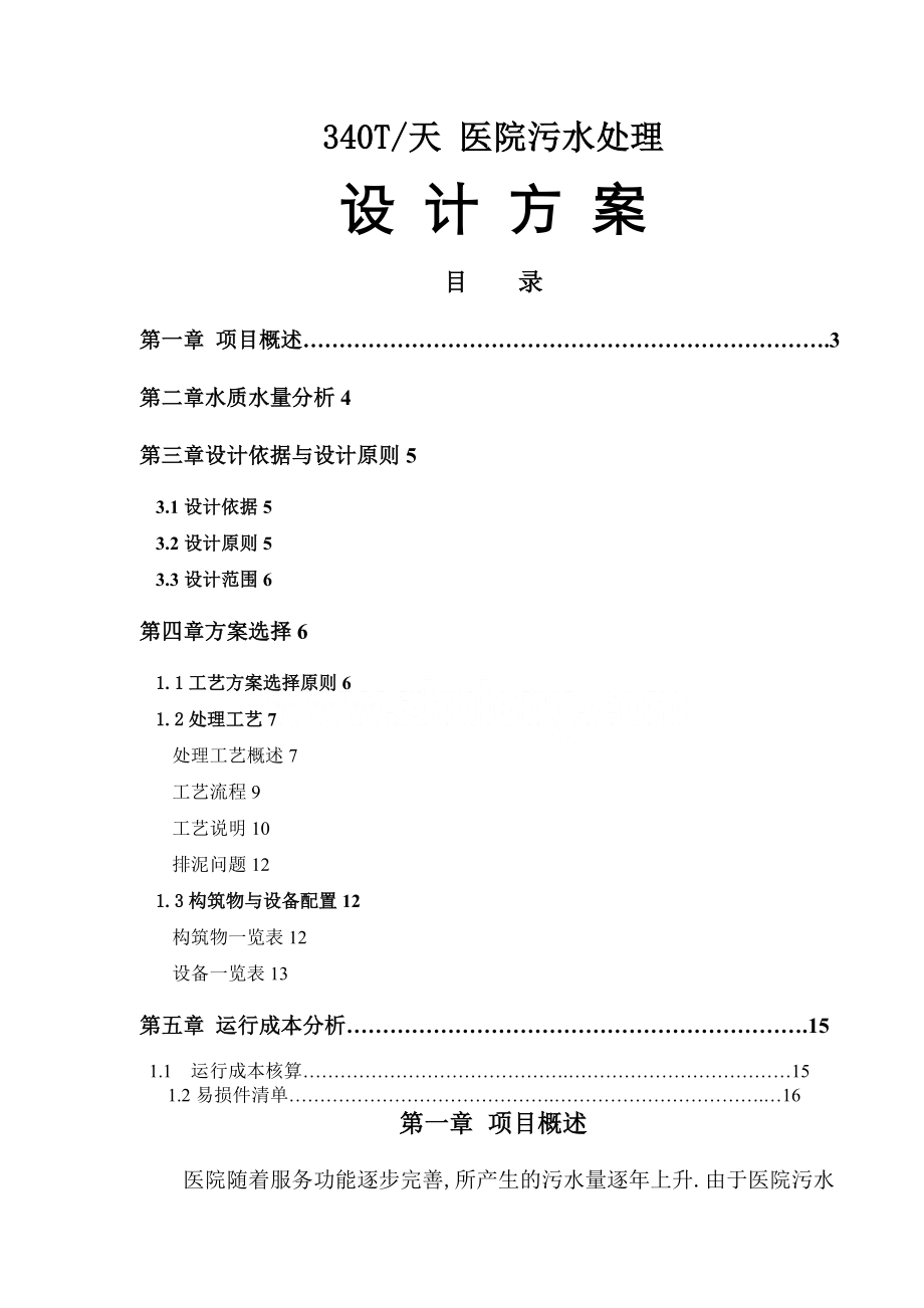 340T医院污水处理工程设计方案.doc_第1页