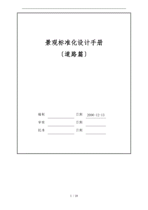 Vanke万科景观设计规范-道路.doc