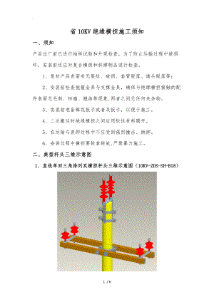 湖南省10KV绝缘横担施工注意事项.doc