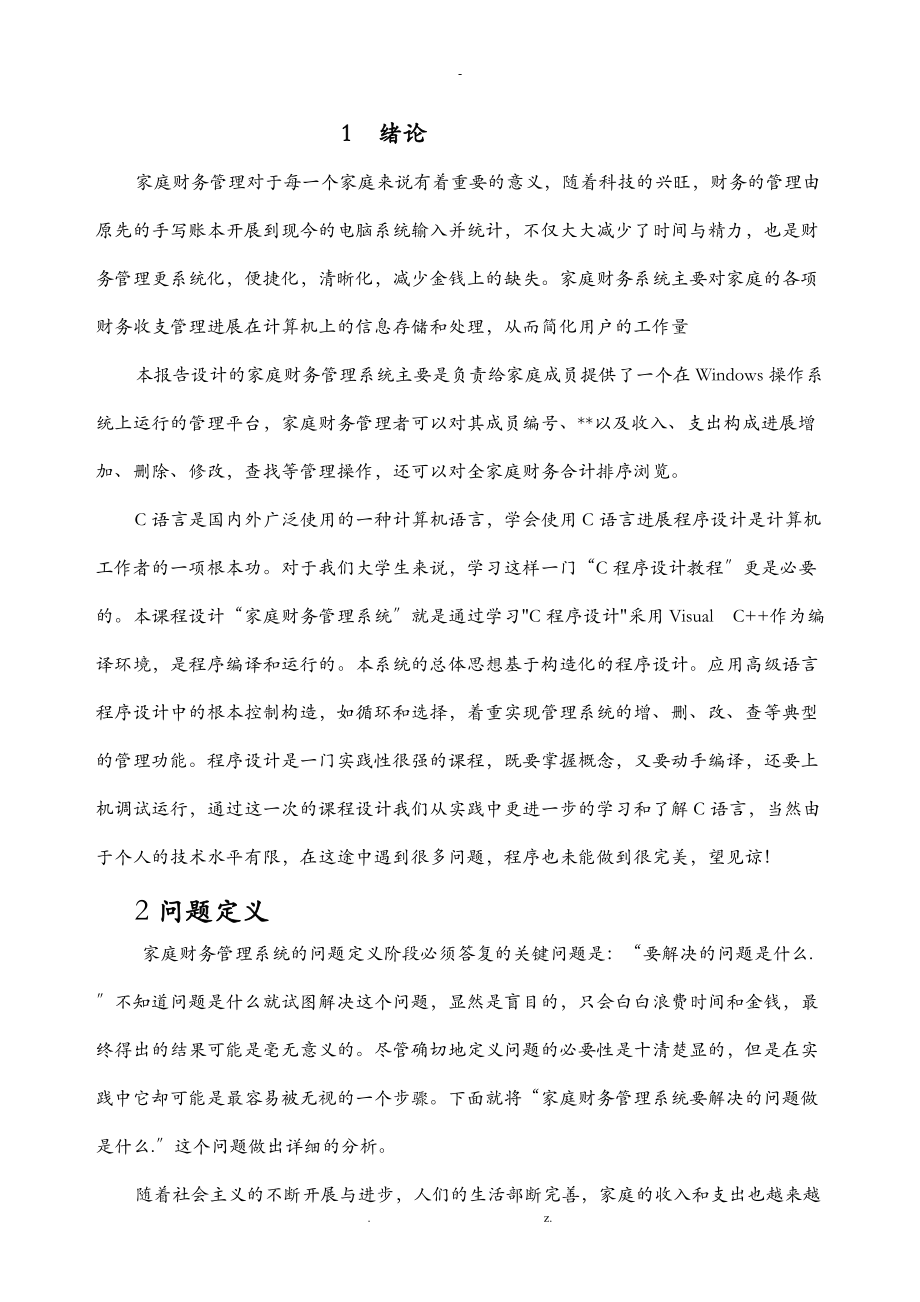 C语言课程设计报告-家庭财务管理系统.doc_第2页