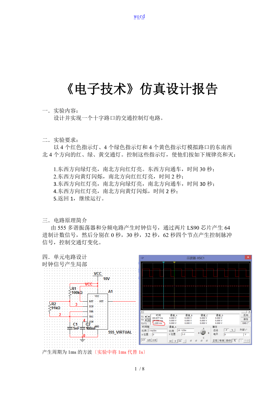 电子科技大学电子实验报告材料交通灯.doc_第1页