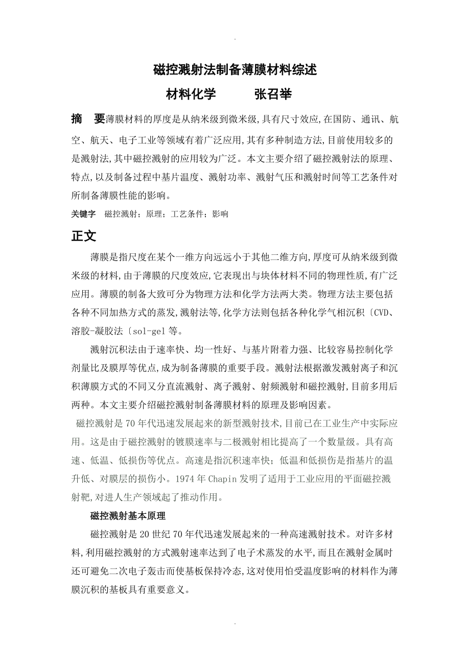 磁控溅射法制备薄膜材料综述.doc_第1页