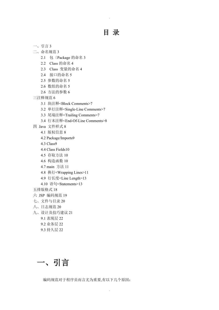 程序编码规范java.doc_第1页