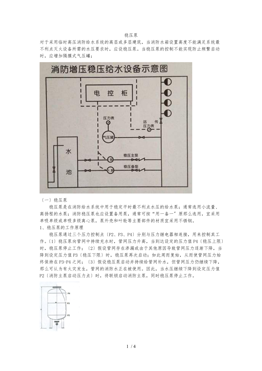 消防稳压泵设置规范标准详.docx_第1页