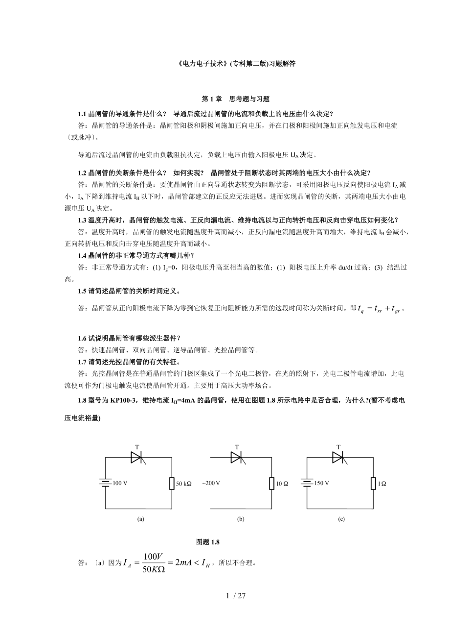 电力电子技术习题解答.doc_第1页