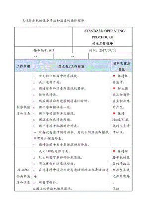 厨房机械设备清洁和消毒的操作程序.doc