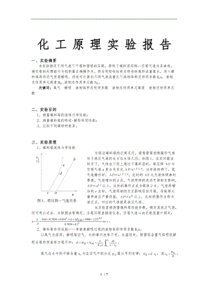 氧解吸实验报告-北京化工大学.doc