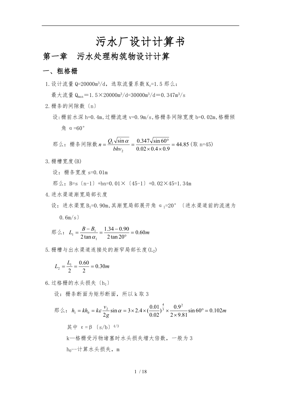 2万吨污水处理厂设计计算书.doc_第1页