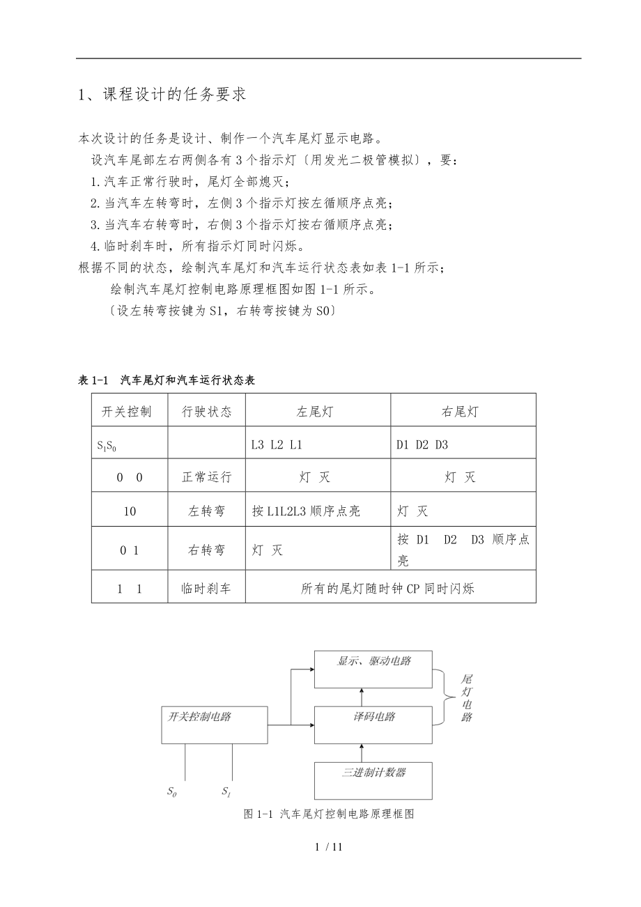 数电课设汽车尾灯控制电路.doc_第2页