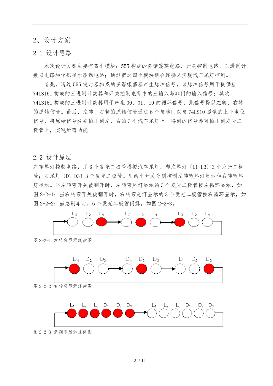 数电课设汽车尾灯控制电路.doc_第3页