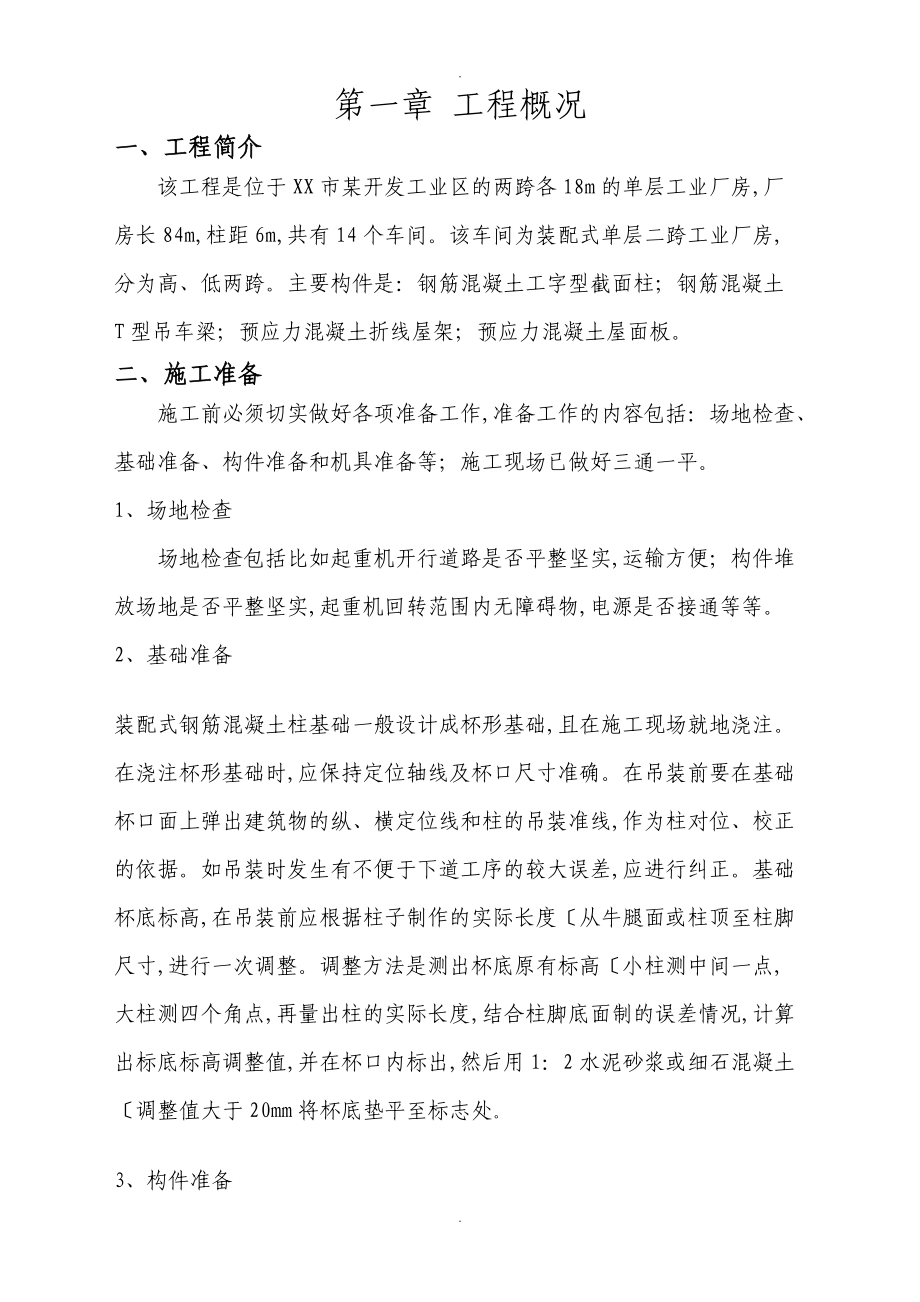 单层工业厂房施工组织方案设计.doc_第2页