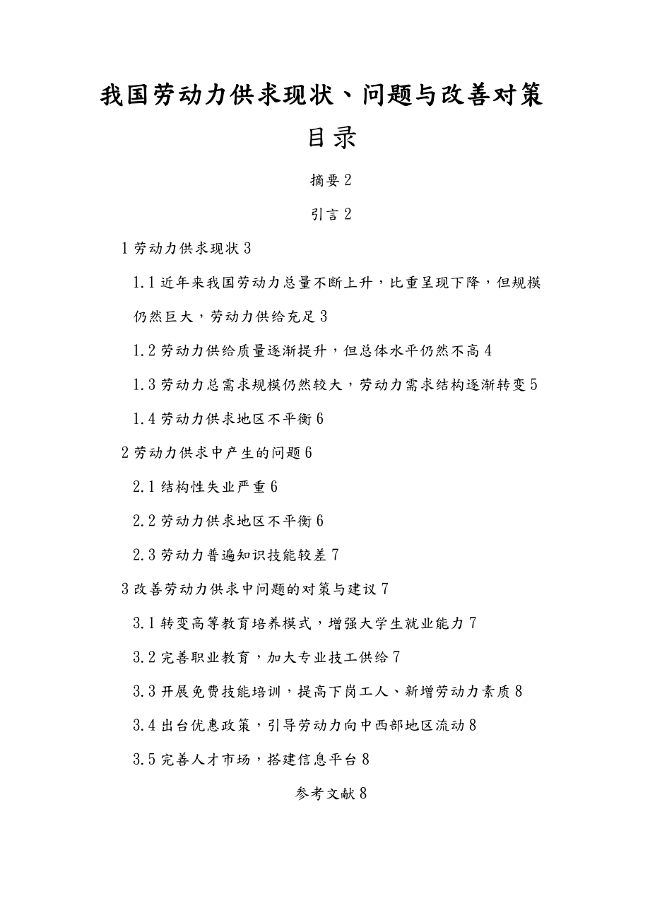 我国劳动力供求现状问题与改善对策高芸子.docx_第1页