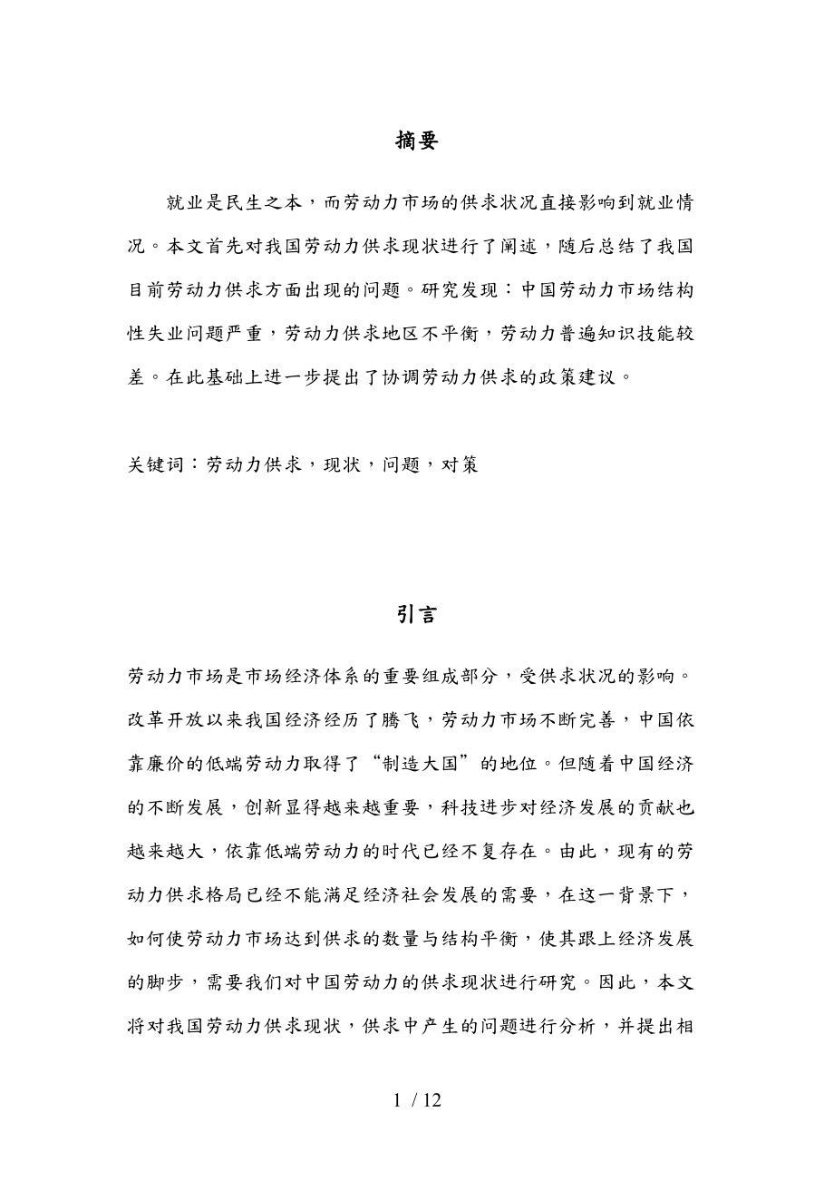 我国劳动力供求现状问题与改善对策高芸子.docx_第2页