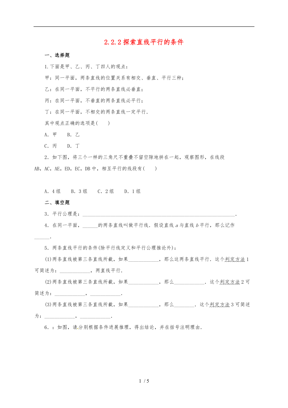 七级数学下册2.2.2探索直线平行的条件同步练习4.doc_第1页